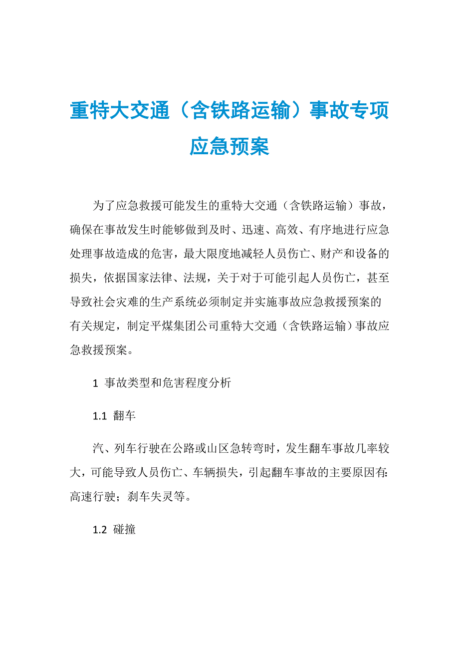 重特大交通（含铁路运输）事故专项应急预案_第1页