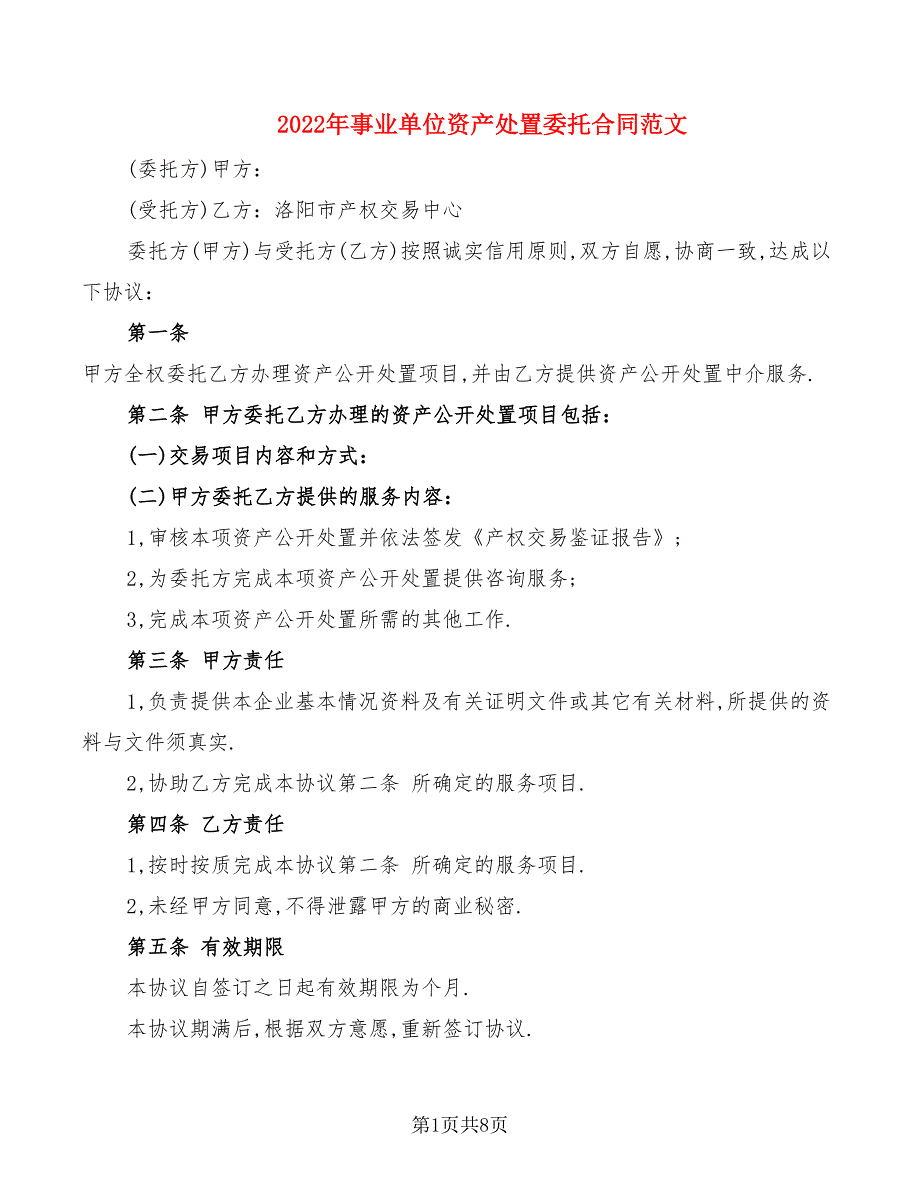 2022年事业单位资产处置委托合同范文_第1页