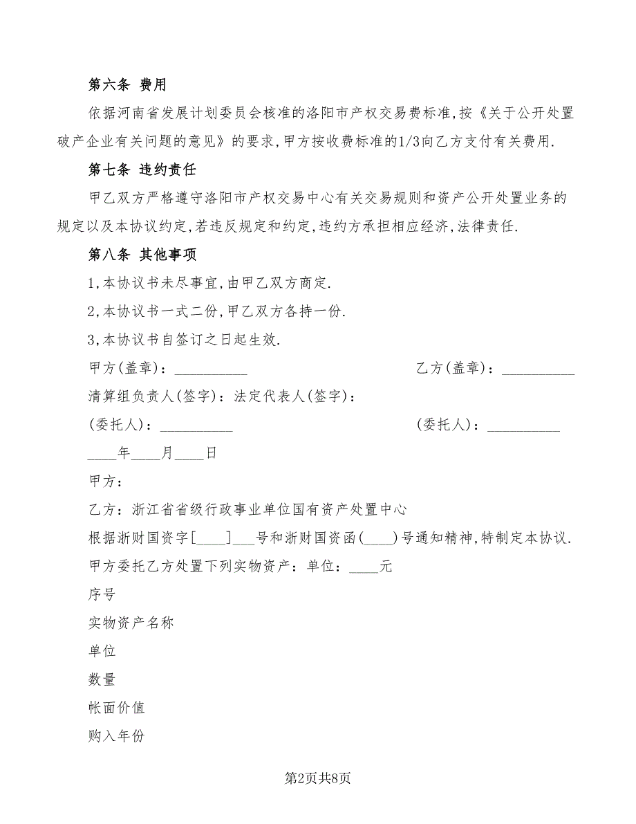 2022年事业单位资产处置委托合同范文_第2页