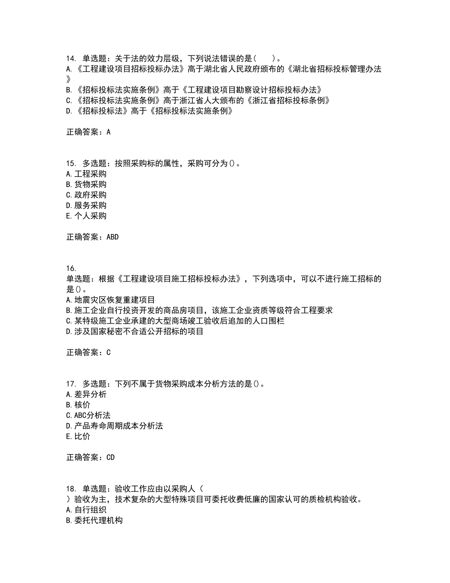 招标师《招标采购专业知识与法律法规》考试历年真题汇编（精选）含答案94_第4页