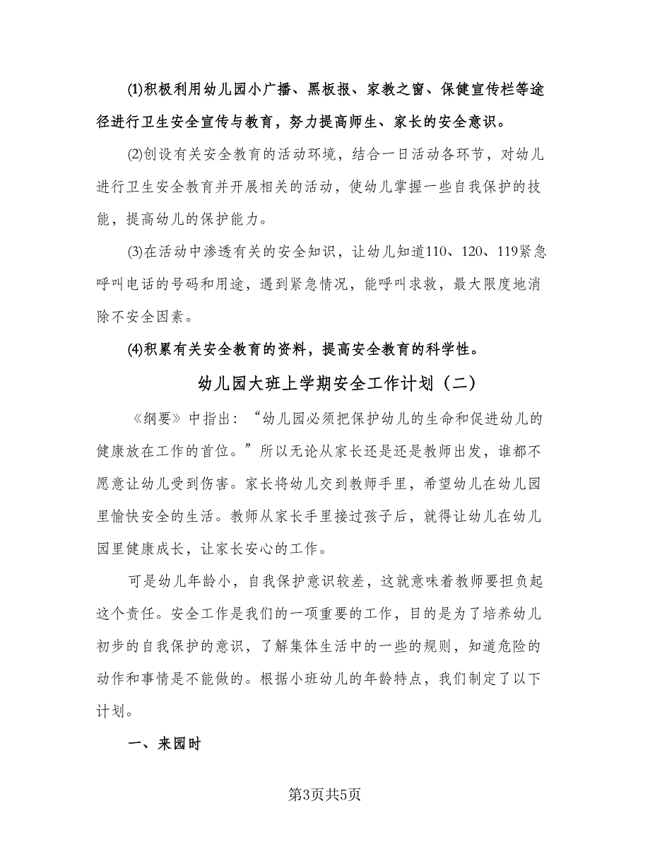 幼儿园大班上学期安全工作计划（二篇）.doc_第3页