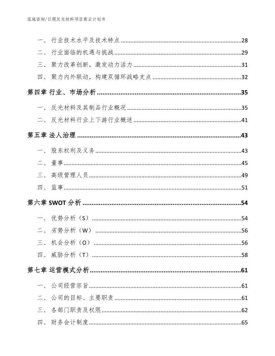 日照反光材料项目商业计划书_第4页