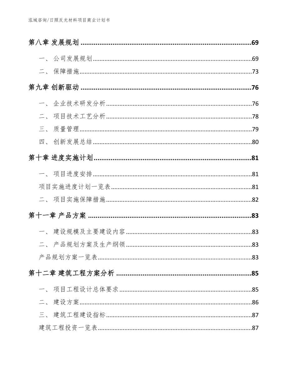 日照反光材料项目商业计划书_第5页