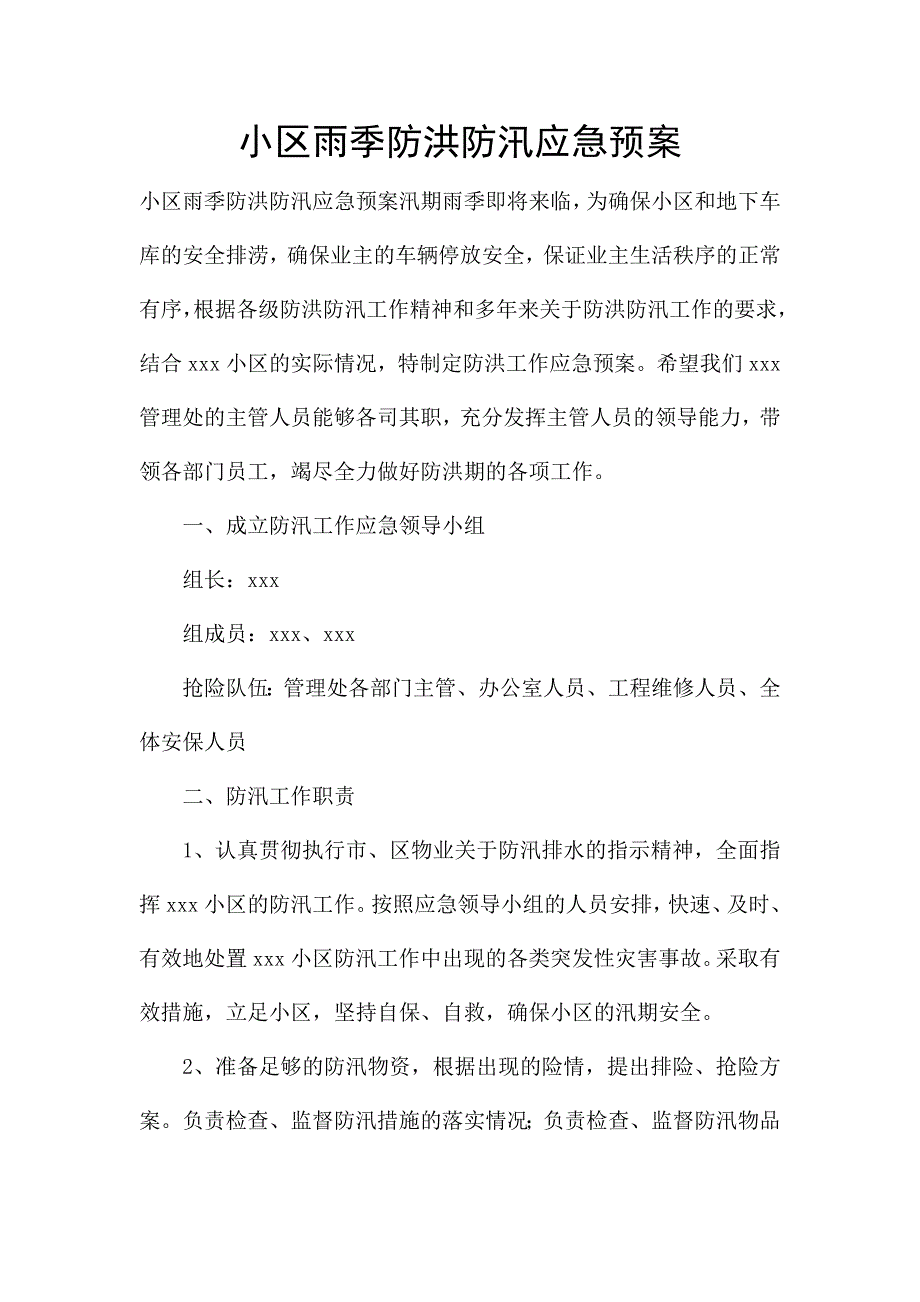 小区雨季防洪防汛应急预案.docx_第1页