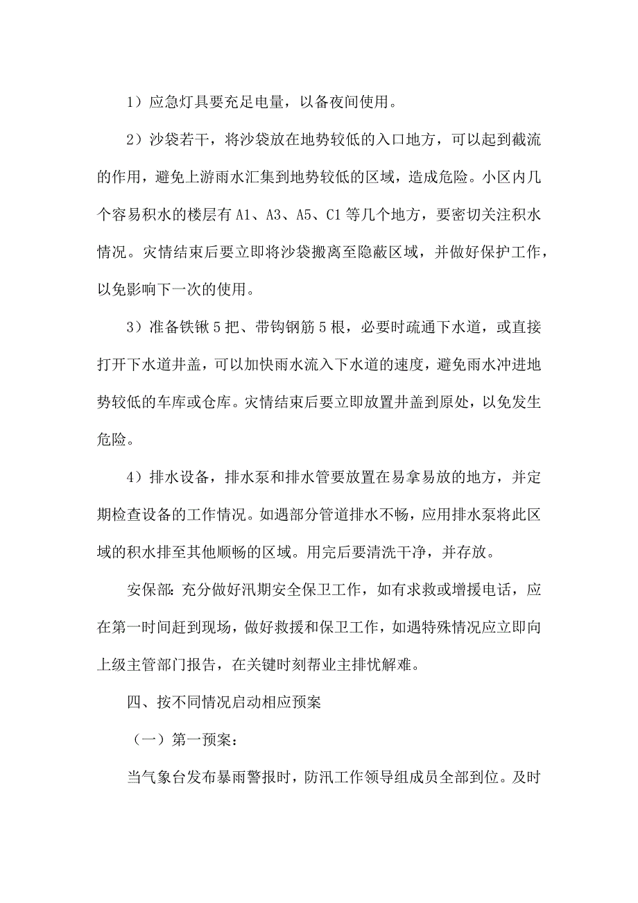 小区雨季防洪防汛应急预案.docx_第4页