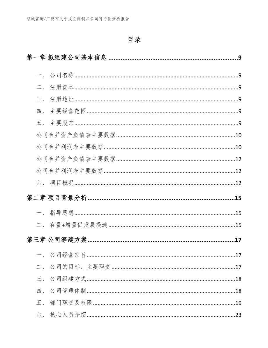 广德市关于成立肉制品公司可行性分析报告范文参考_第2页