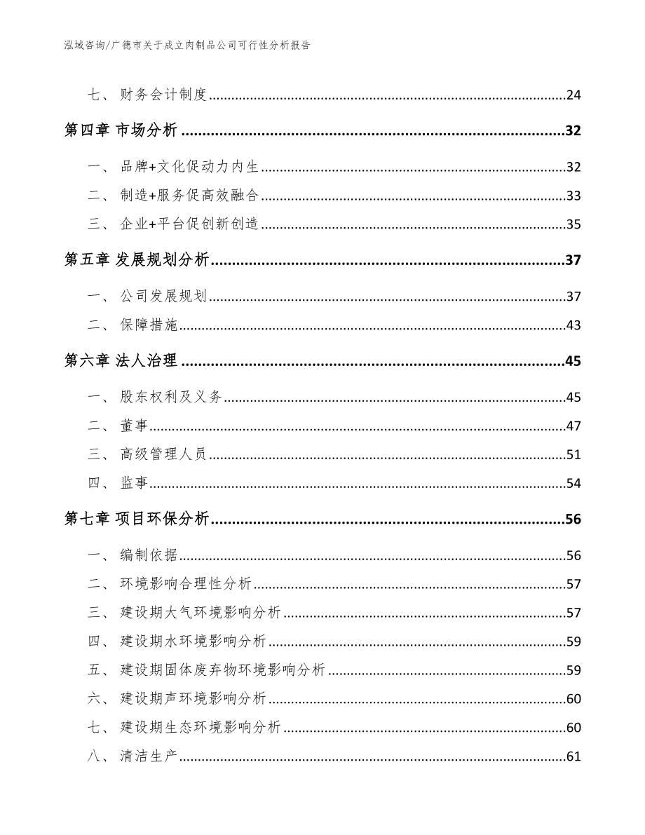 广德市关于成立肉制品公司可行性分析报告范文参考_第3页