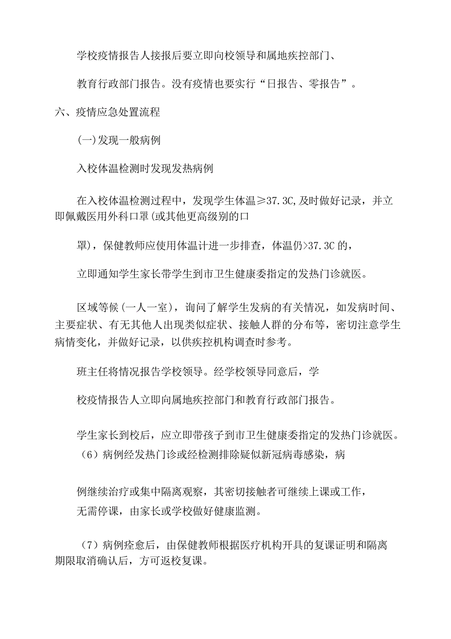 2022年学校防控新冠肺炎疫情应急处置预案_第3页