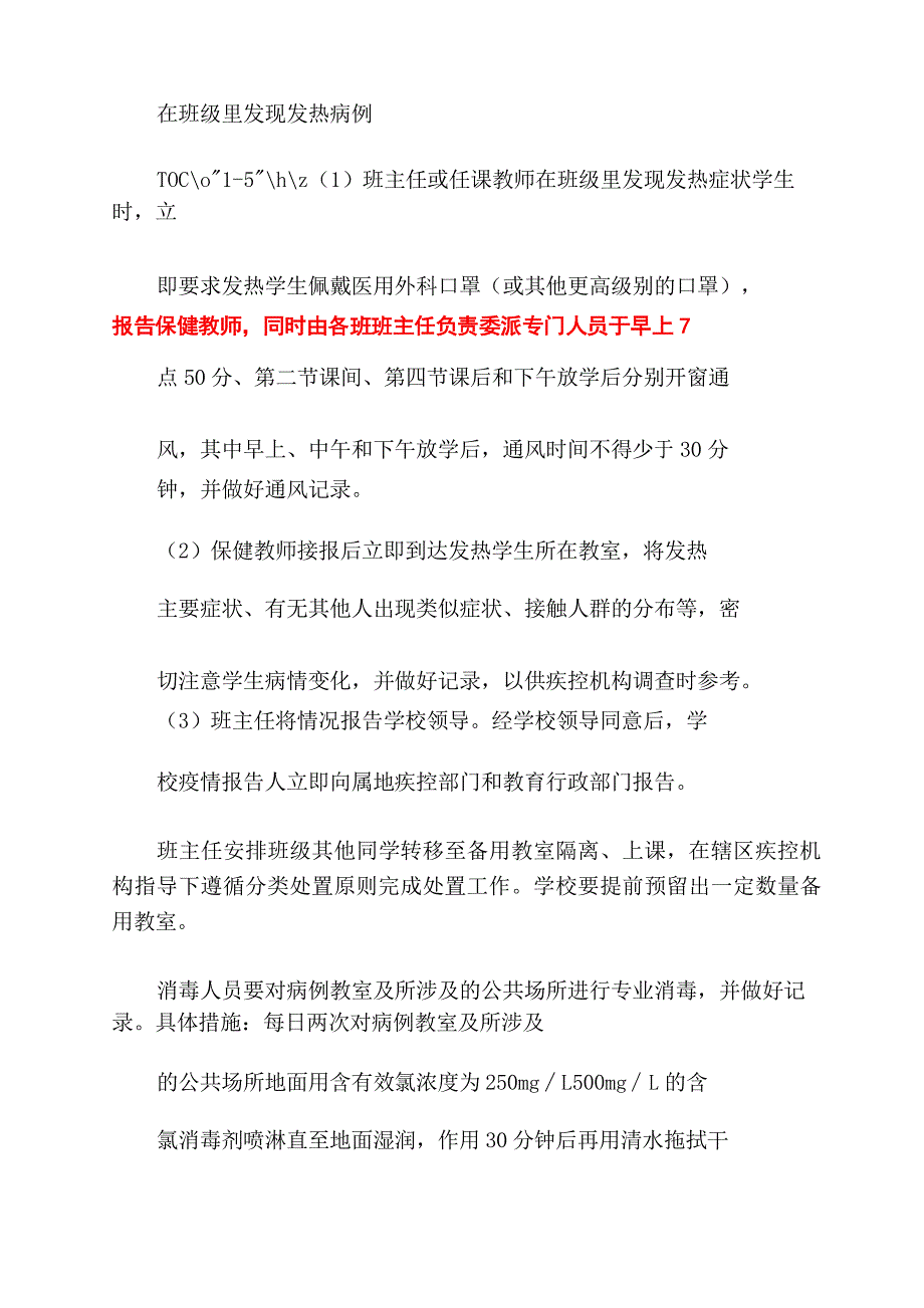 2022年学校防控新冠肺炎疫情应急处置预案_第4页