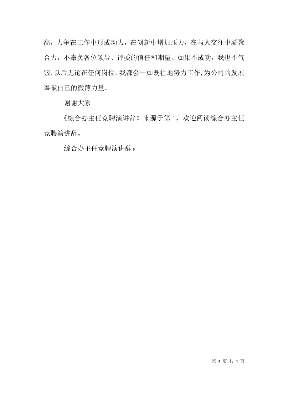 综合办主任竞聘演讲辞_第4页