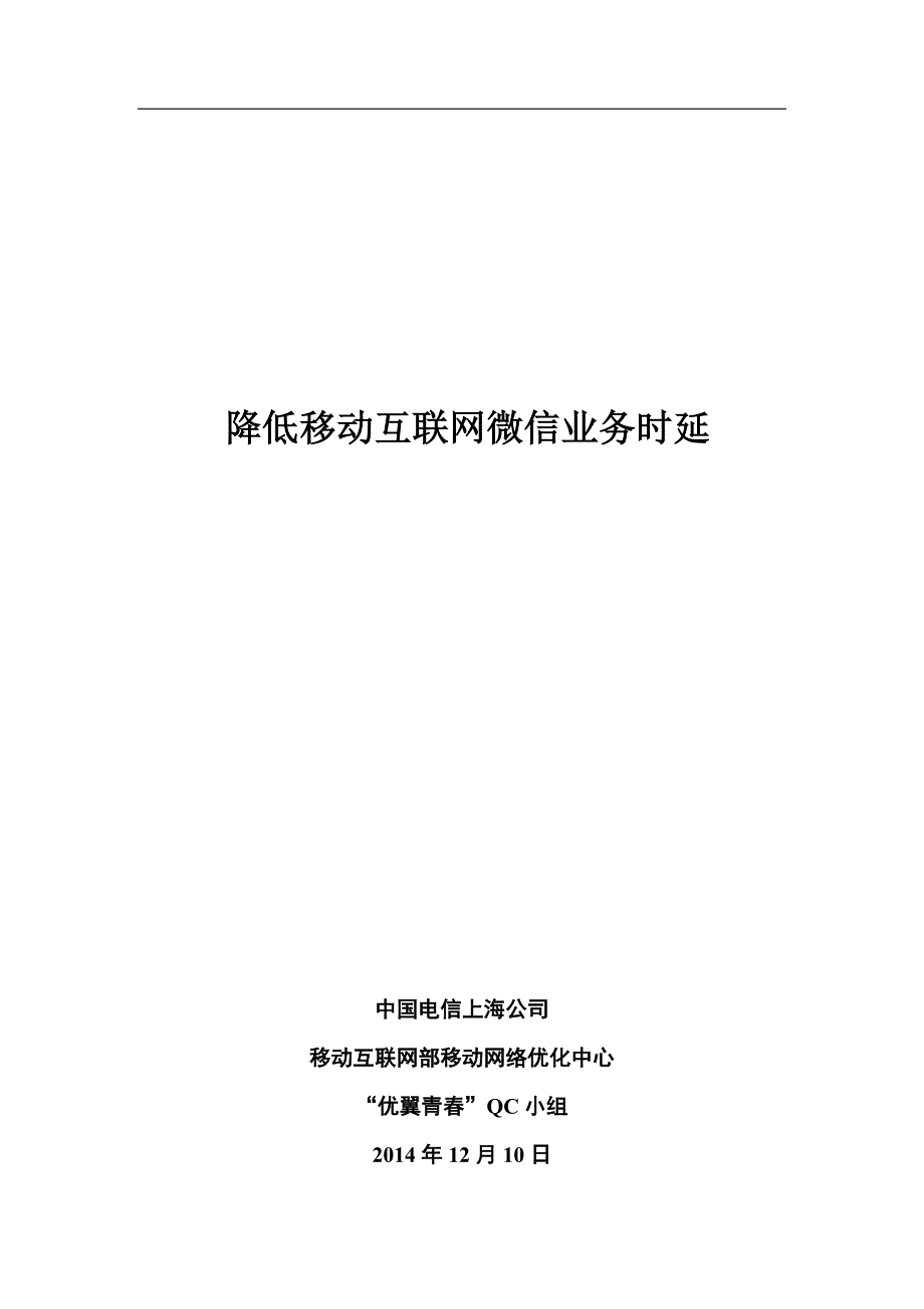 降低移动互联网微信业务时延.doc_第1页