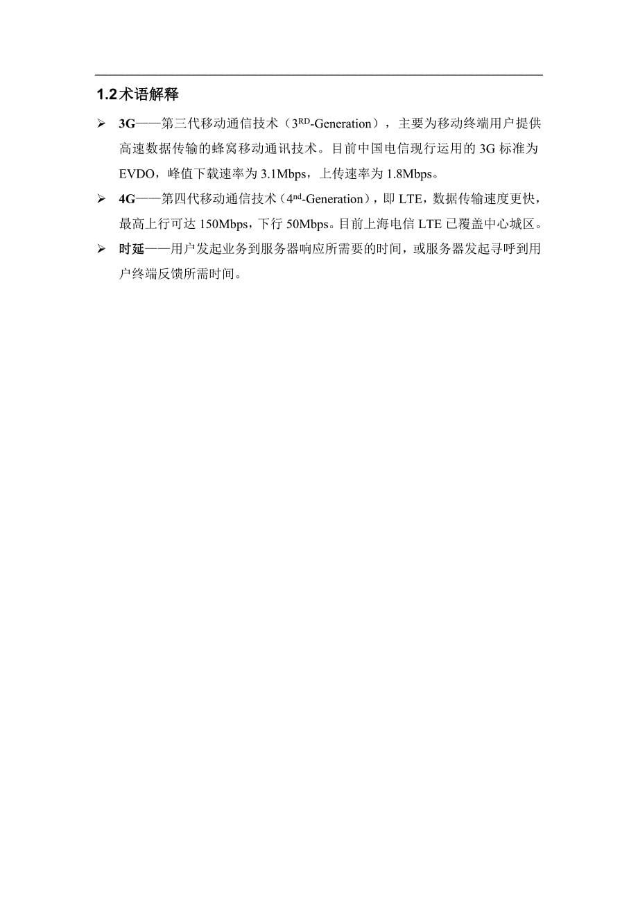 降低移动互联网微信业务时延.doc_第5页