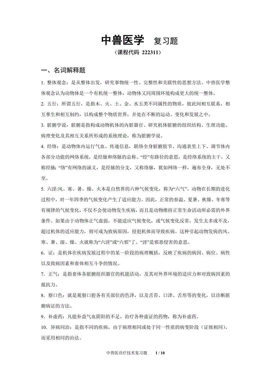 中兽医学复习题.doc_第1页