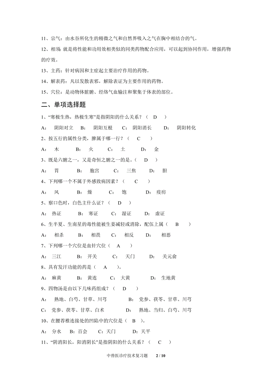 中兽医学复习题.doc_第2页