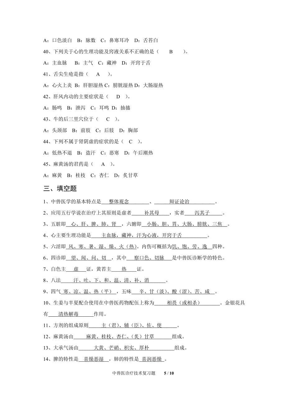 中兽医学复习题.doc_第5页