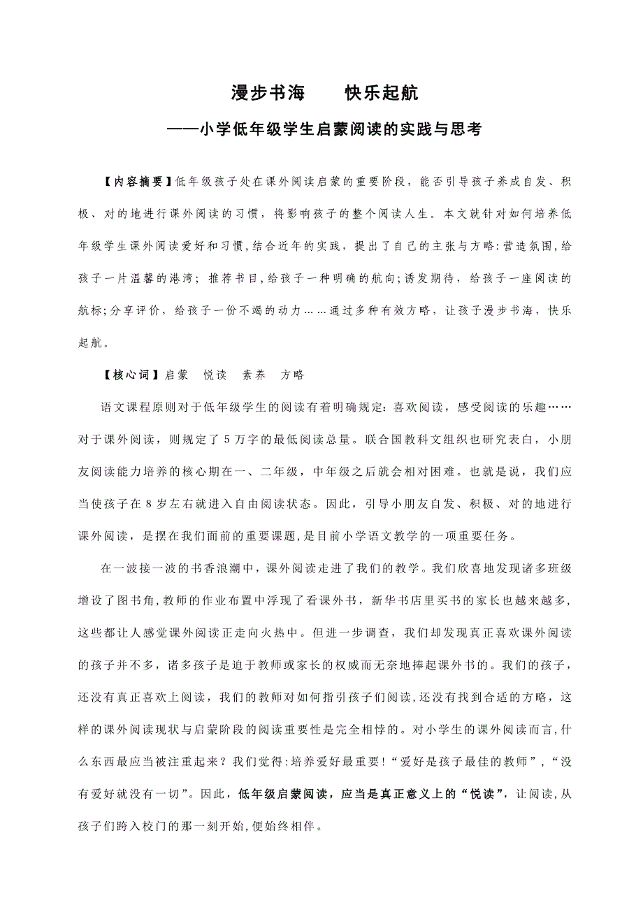 漫步书海快乐起航——小学低年级学生启蒙阅读的实践与思考_第1页