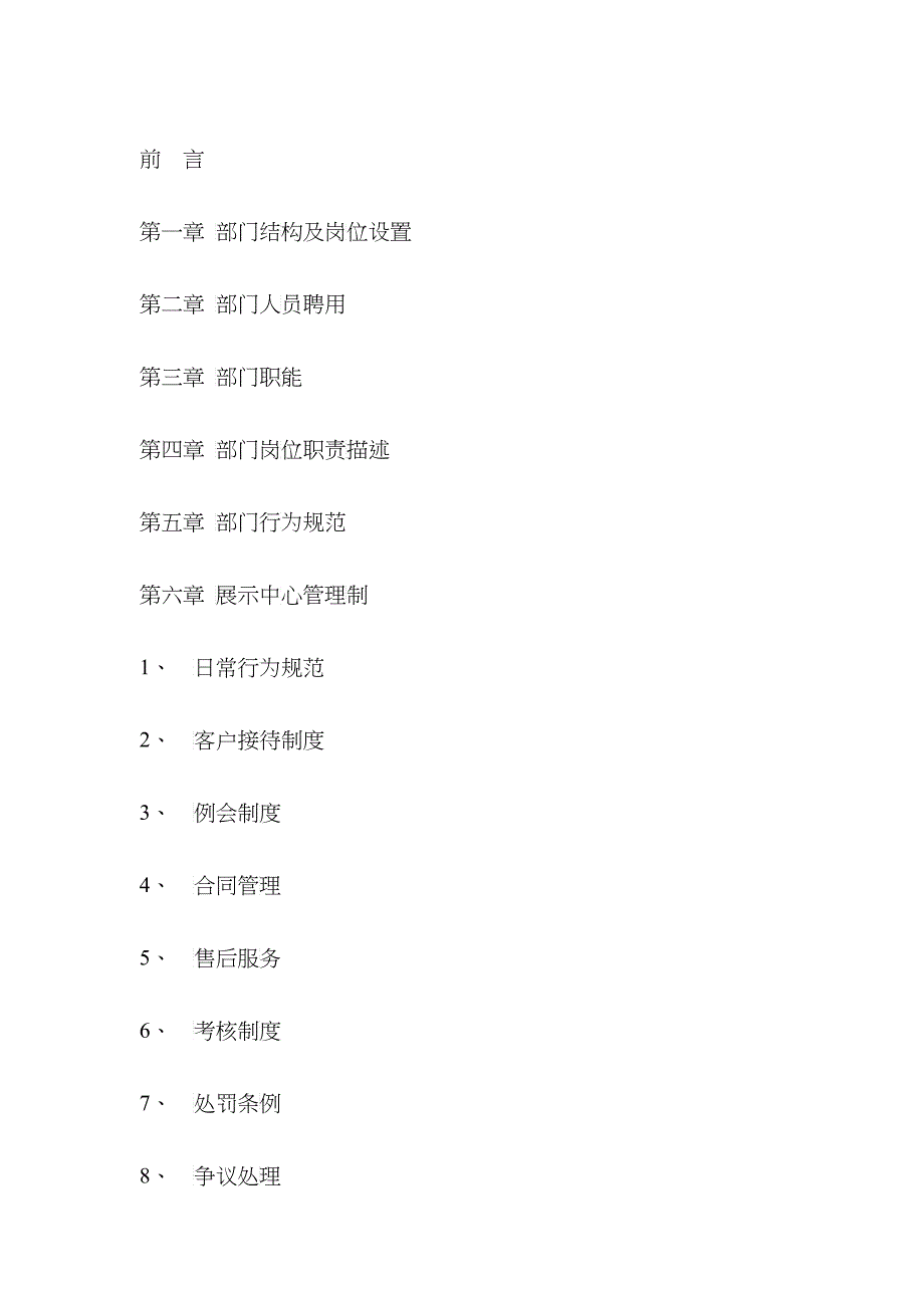 企业销售部员工管理制度_第1页