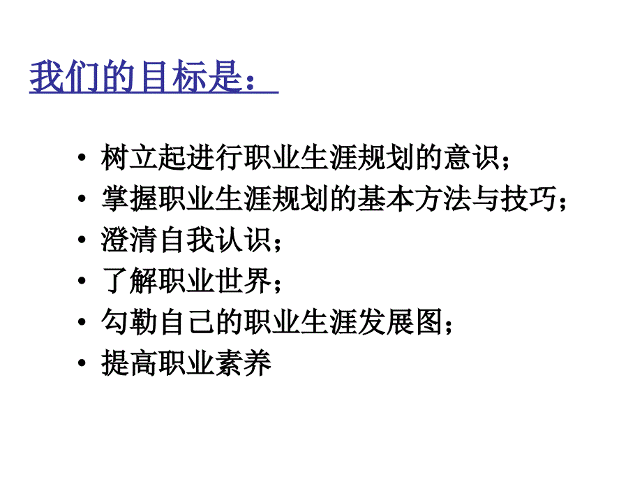 大学生职业生涯规划课件_第2页