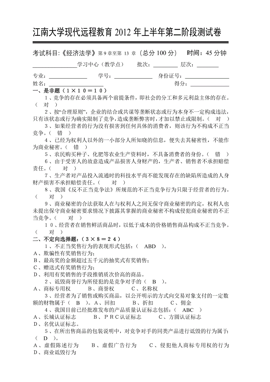 经济法学第2阶段测试题_第1页