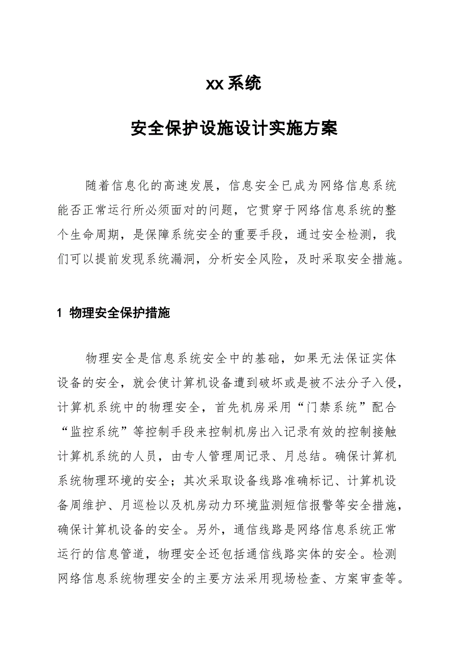 xx系统安全保护设施设计实施方案_第1页