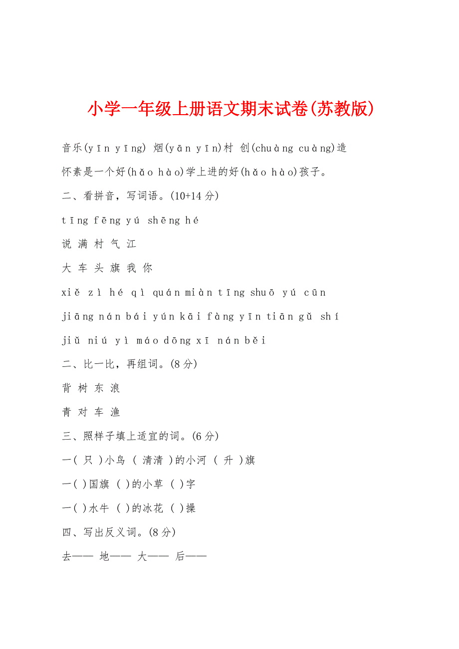 小学一年级上册语文期末试卷(苏教版).docx_第1页