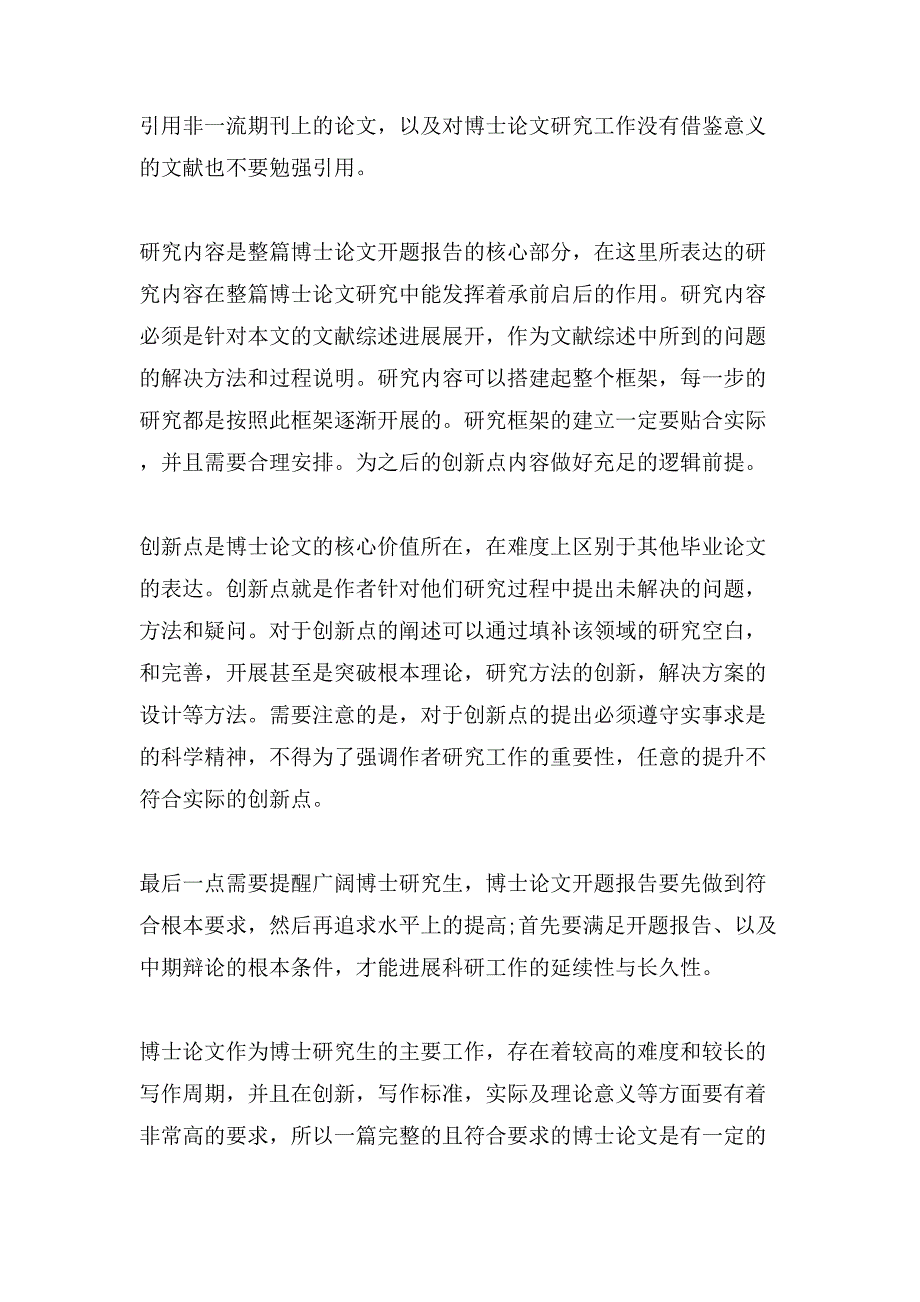 博士论文开题报告写作方法指导.doc_第3页