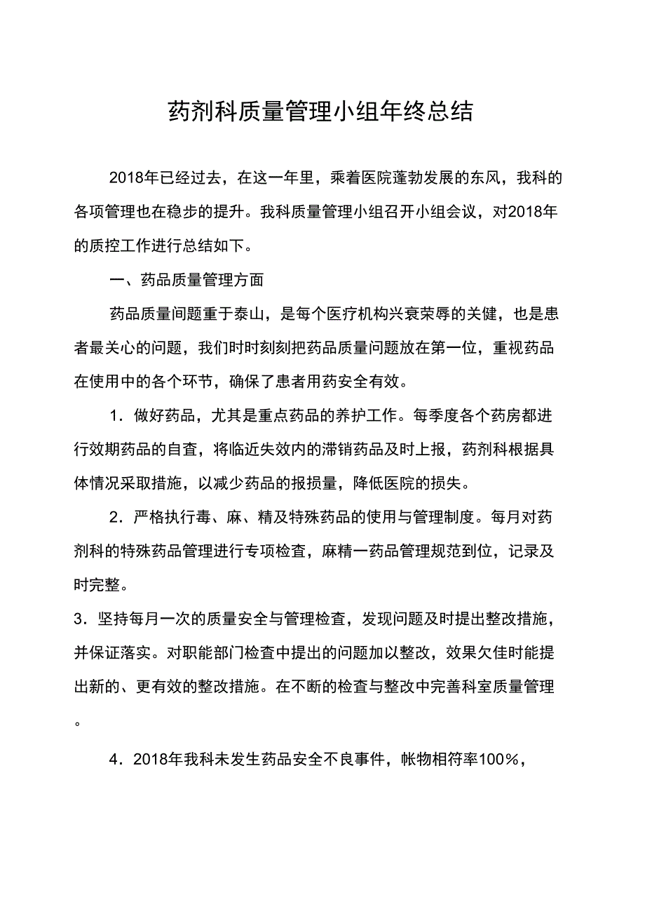 药剂科质量管理小组年终总结_第1页