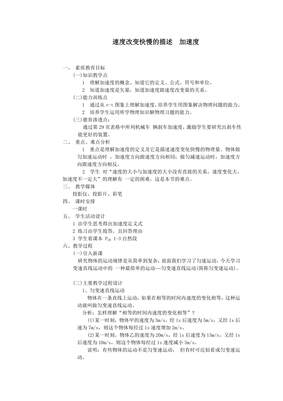 《速度改变快慢的描述-加速度》教案08.doc_第1页