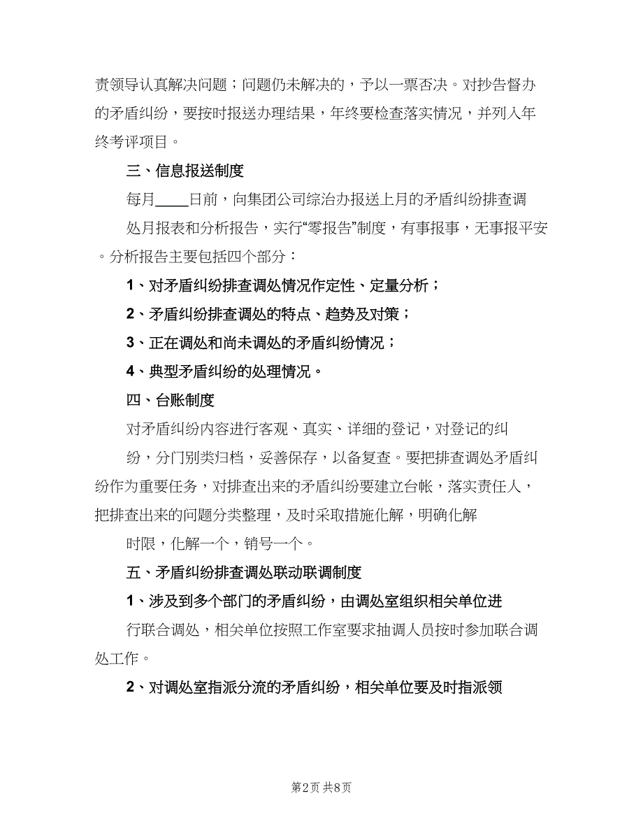 矛盾纠纷调处工作制度（5篇）_第2页