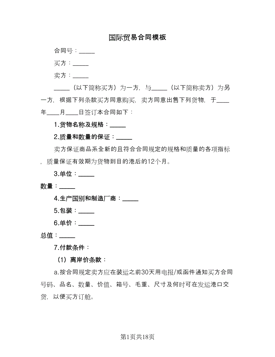 国际贸易合同模板（六篇）_第1页