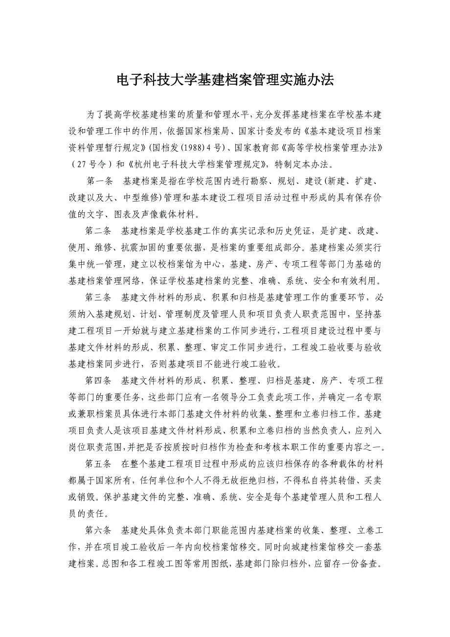 电子科技大学基建档案管理实施办法WORD6页_第1页