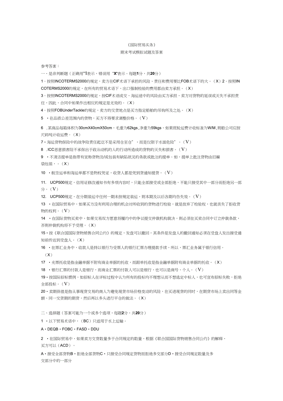 (完整word版)《国际贸易实务》期末考试模拟试题及答案_第1页