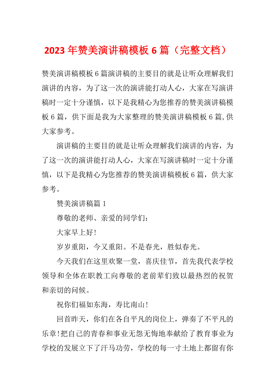 2023年赞美演讲稿模板6篇（完整文档）_第1页