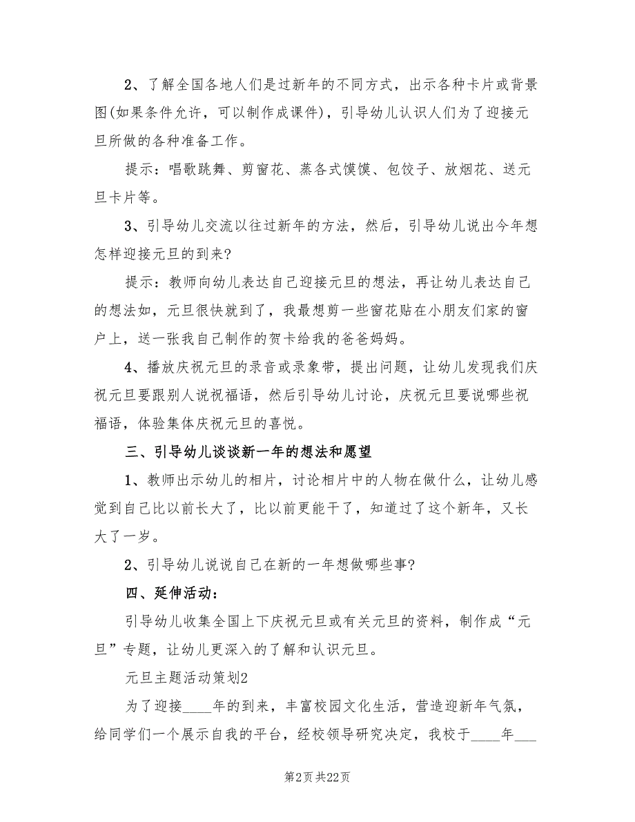 2022年元旦主题活动策划方案_第2页