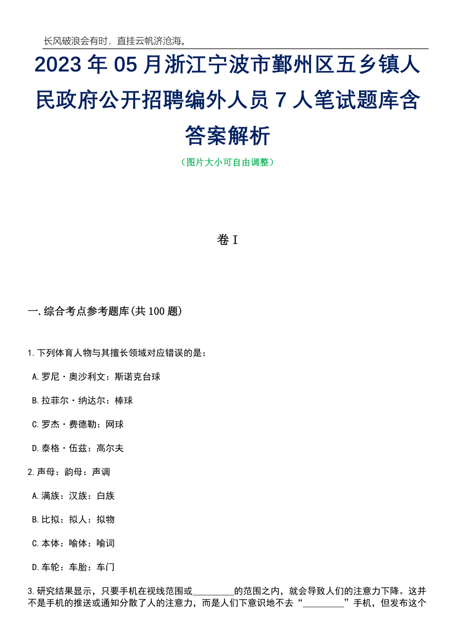 2023年05月浙江宁波市鄞州区五乡镇人民政府公开招聘编外人员7人笔试题库含答案解析_第1页