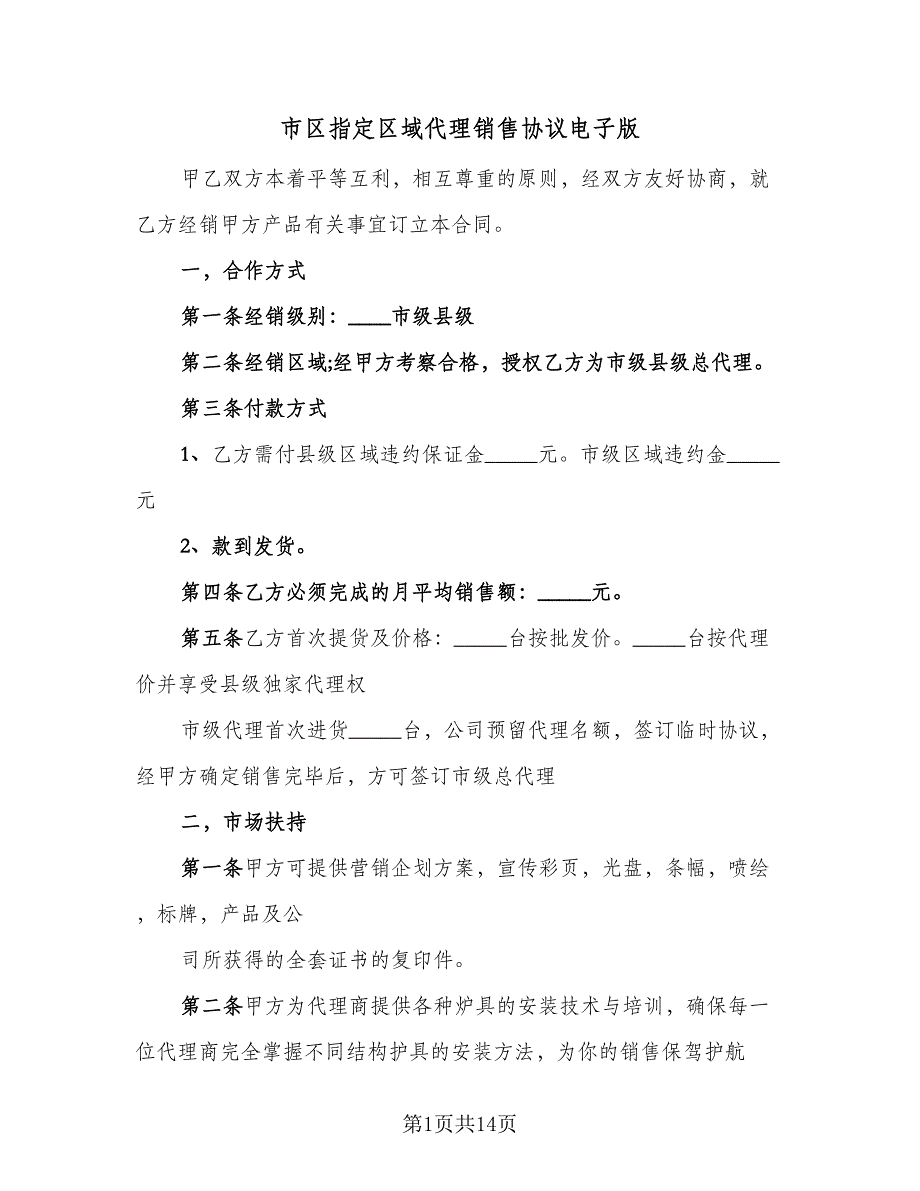 市区指定区域代理销售协议电子版（三篇）.doc_第1页