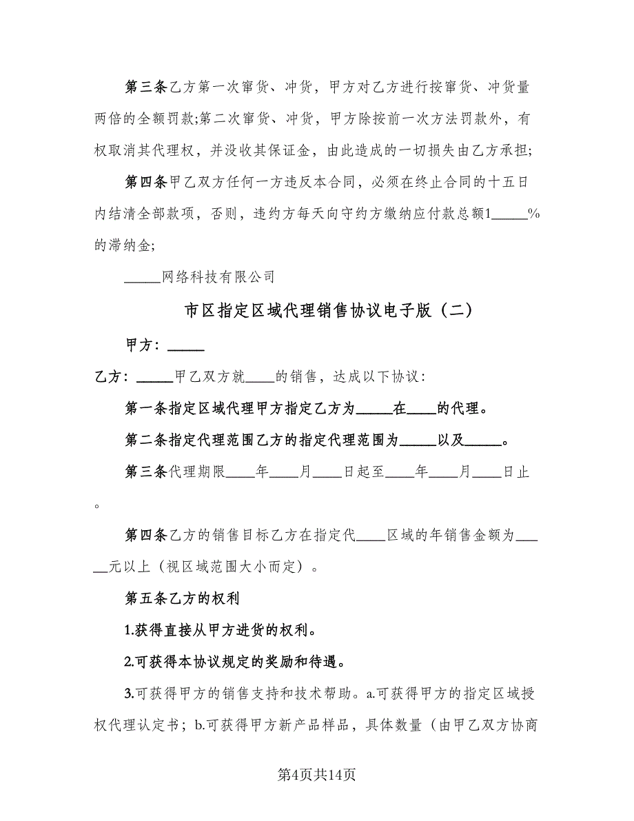 市区指定区域代理销售协议电子版（三篇）.doc_第4页