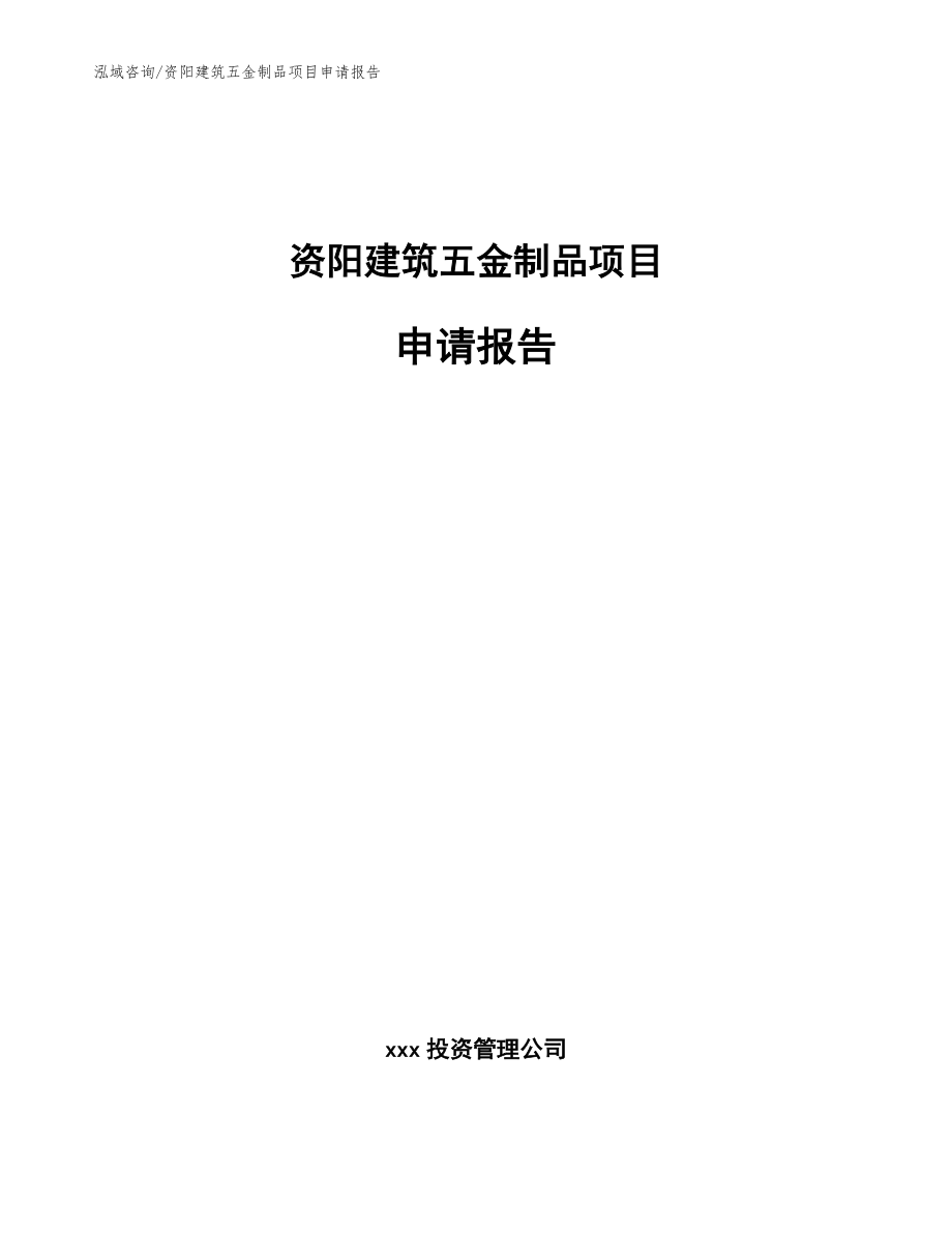 资阳建筑五金制品项目申请报告【范文模板】_第1页
