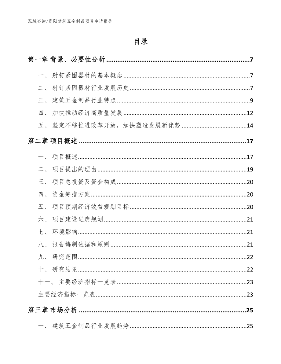 资阳建筑五金制品项目申请报告【范文模板】_第2页