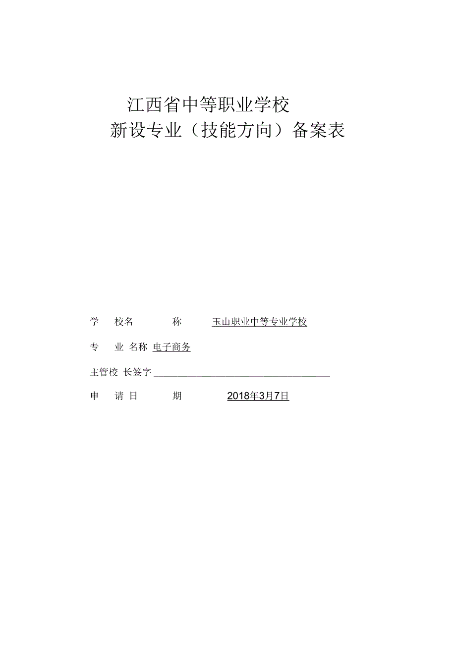 电子商务专业(技能方向)备案表_第1页