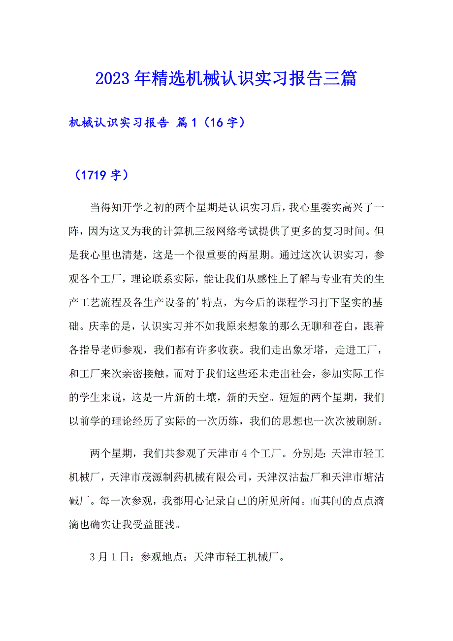 2023年精选机械认识实习报告三篇_第1页