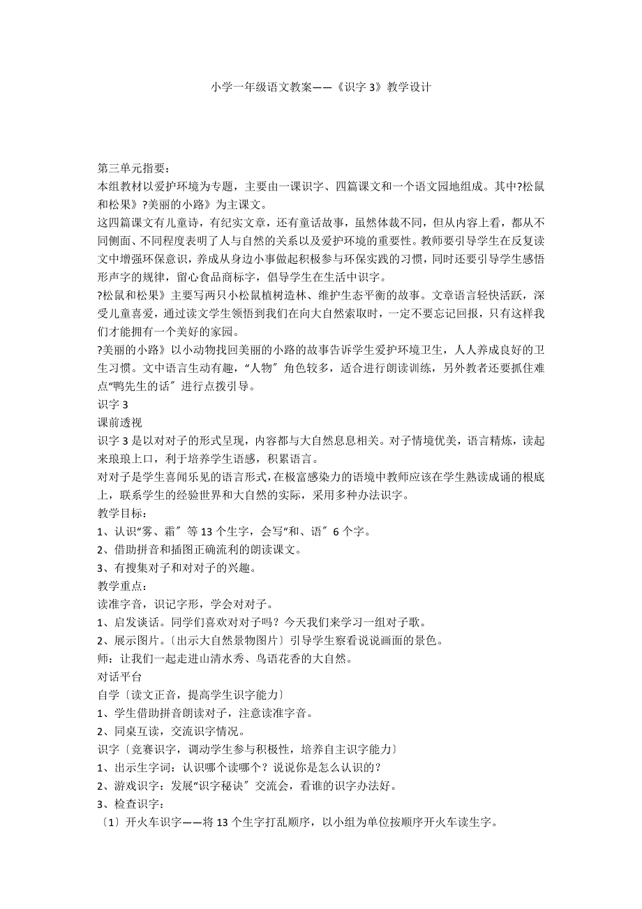 小学一年级语文教案——《识字3》教学设计_第1页