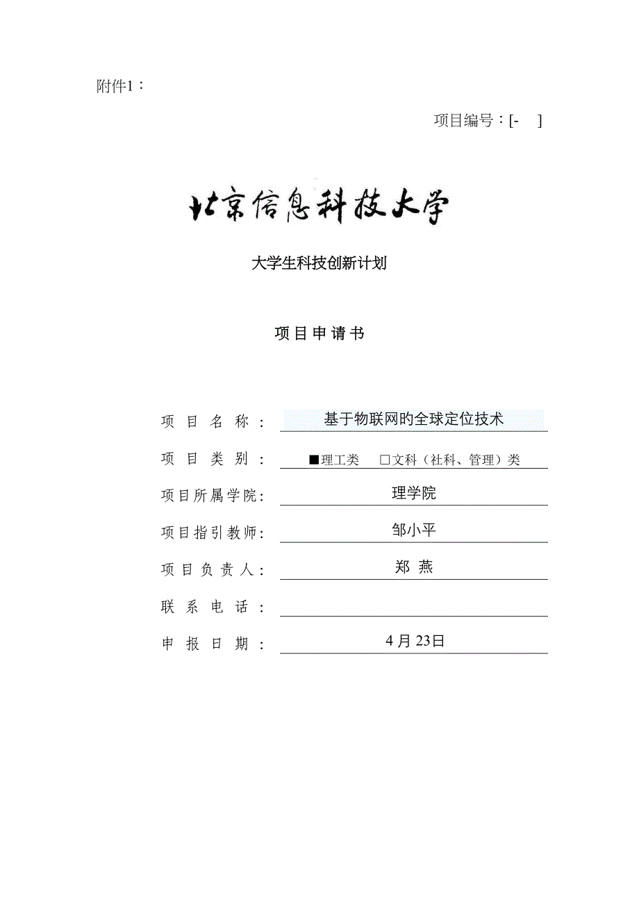 电技郑燕基于物联网的全球定位技术项目申请书_第1页