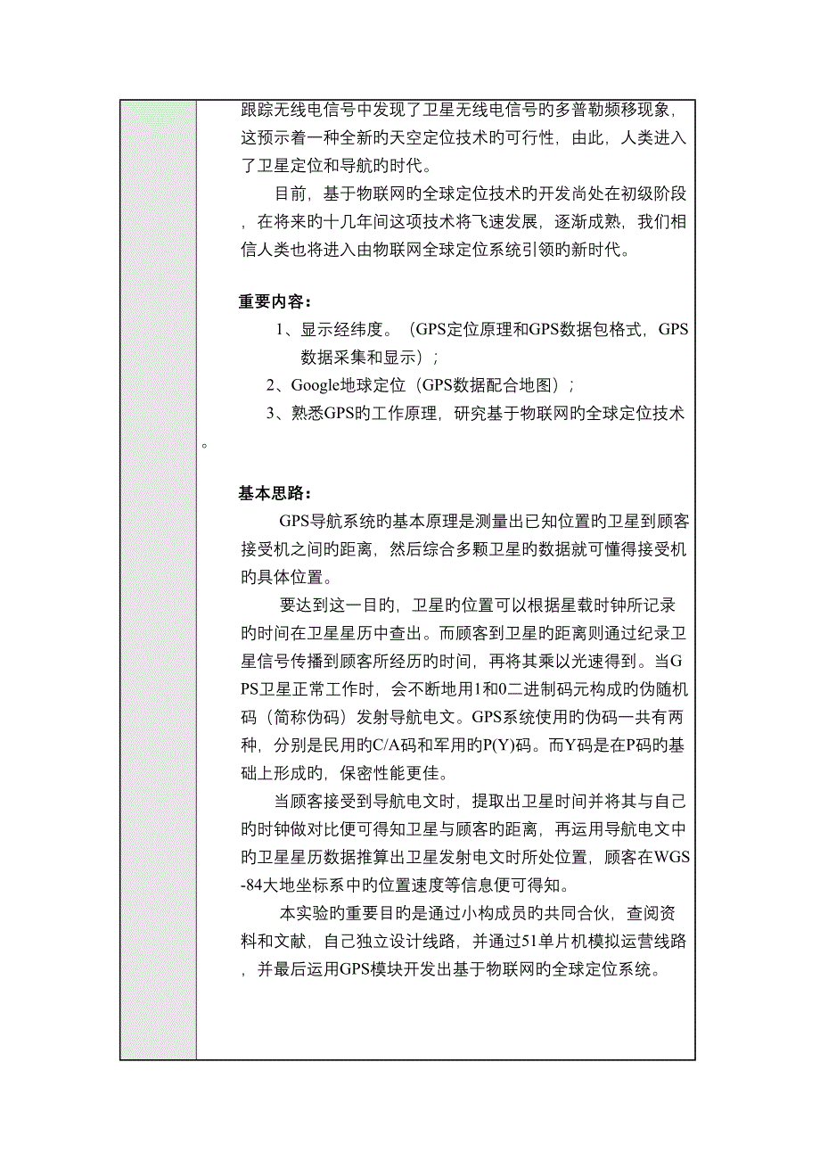 电技郑燕基于物联网的全球定位技术项目申请书_第4页