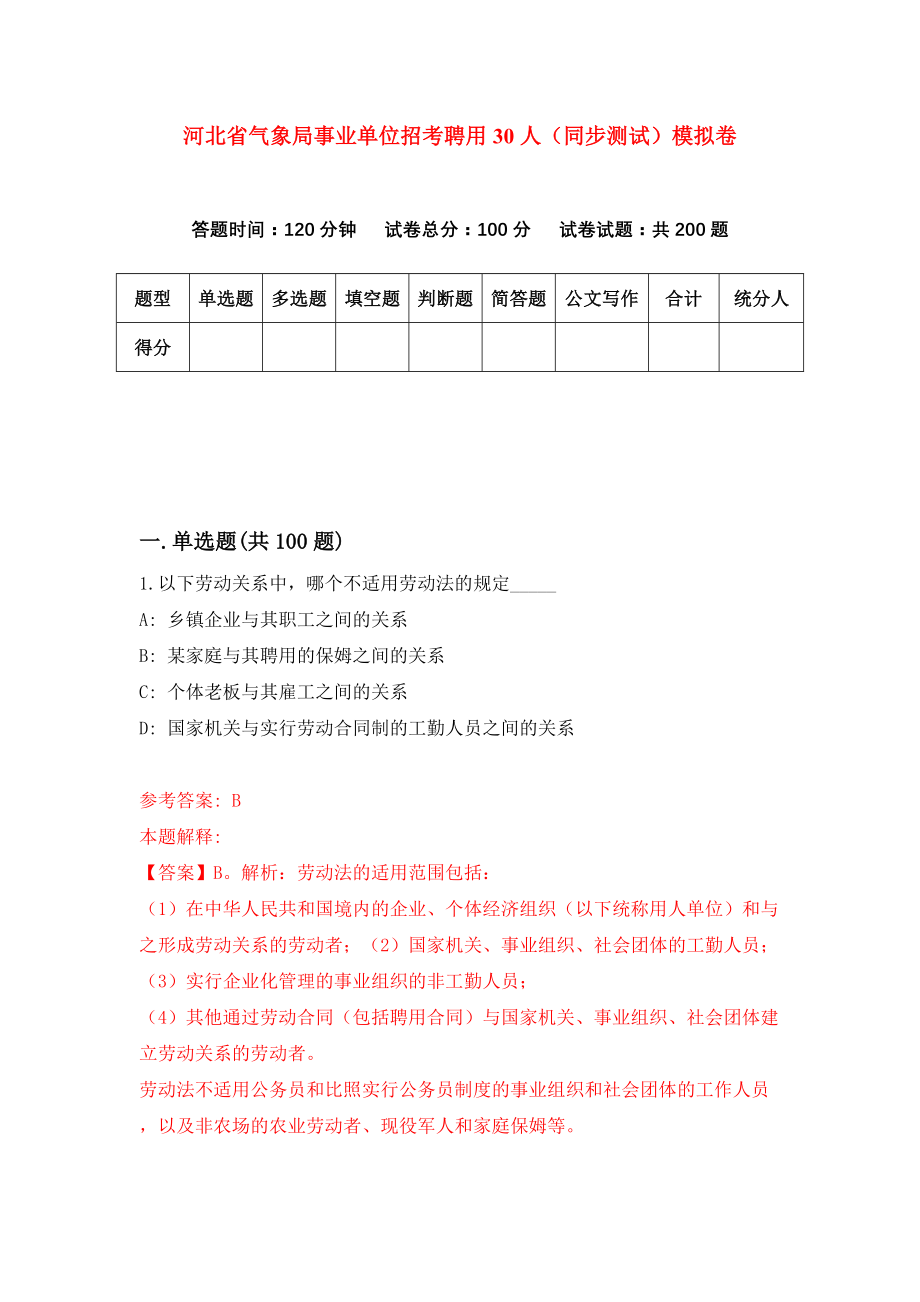 河北省气象局事业单位招考聘用30人（同步测试）模拟卷（第86套）_第1页
