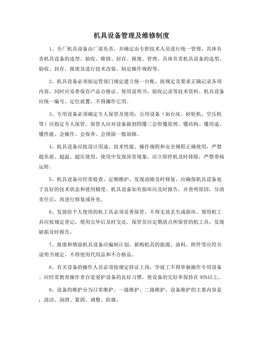 机具设备管理及维修制度范本_第1页