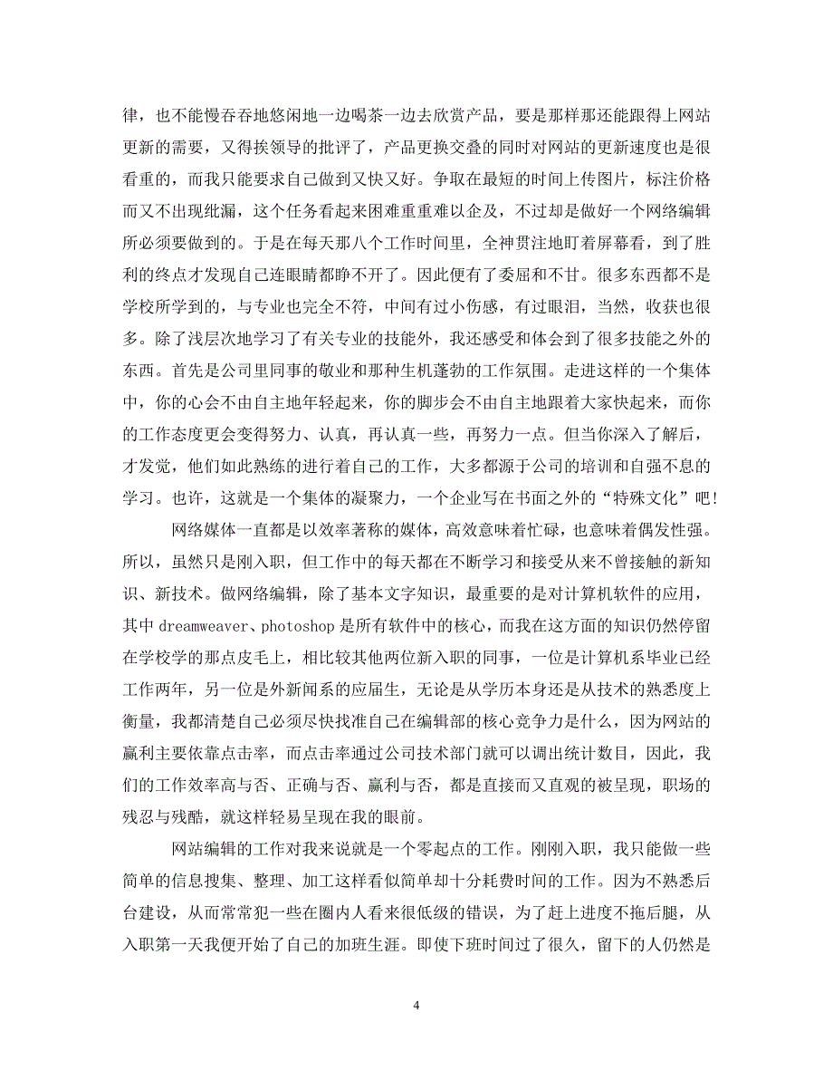 网络编辑实习心得 .doc_第4页