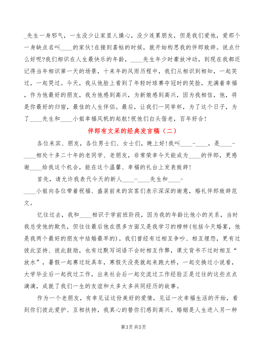 伴郎有文采的经典发言稿(2篇)_第3页