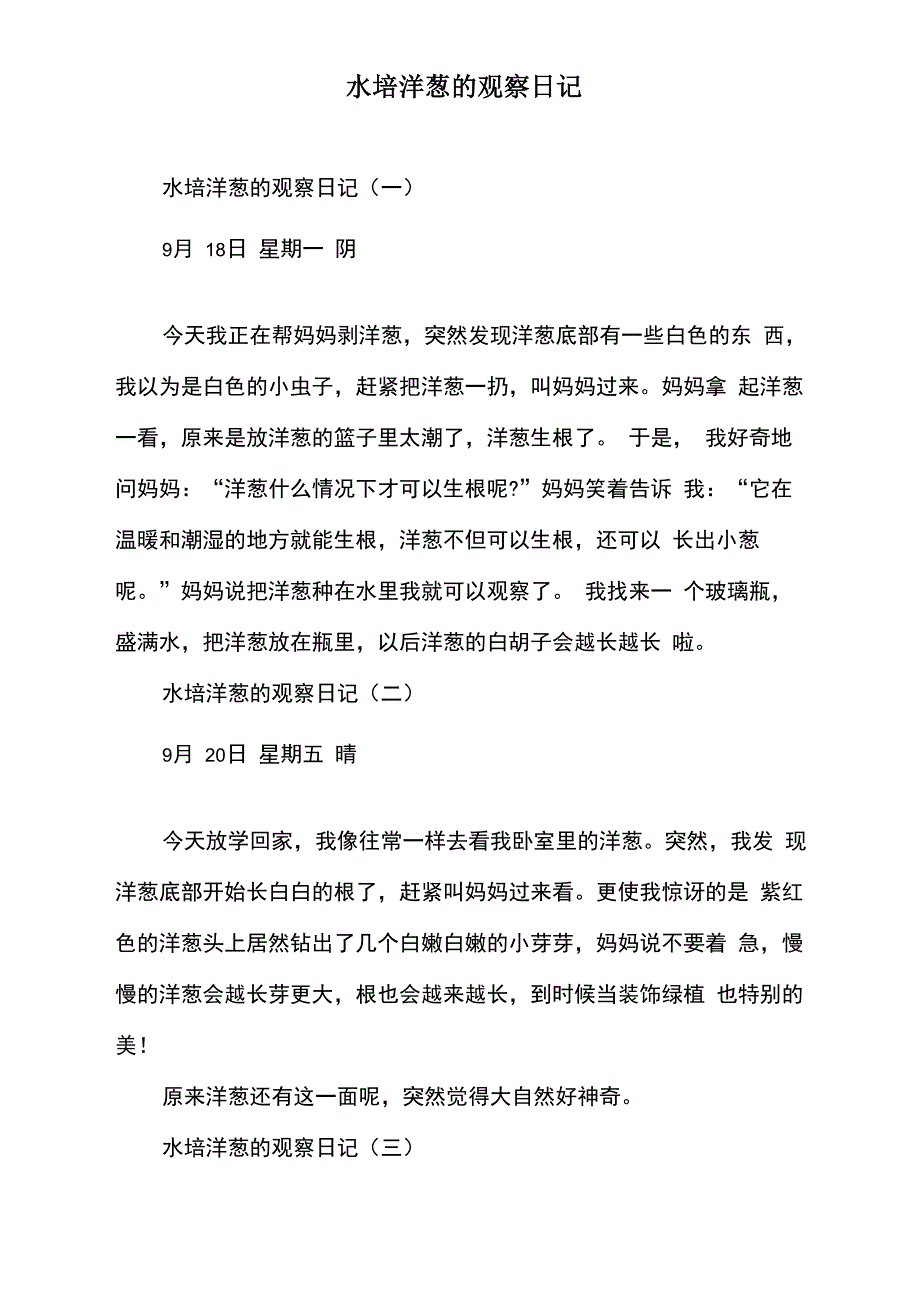 水培洋葱的观察日记_第1页
