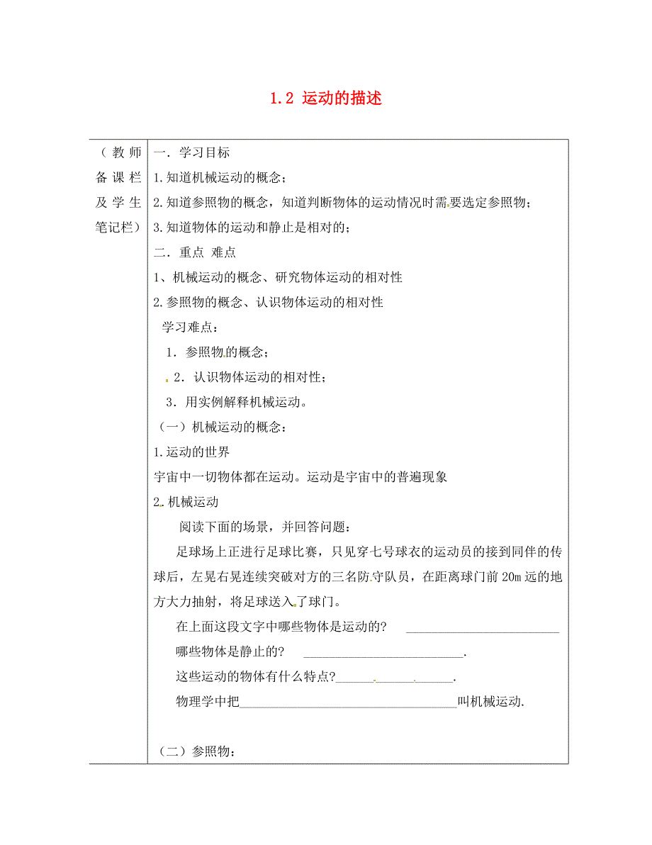 湖北省天门市蒋湖中学八年级物理上册1.2运动的描述导学案无答案新版新人教版_第1页